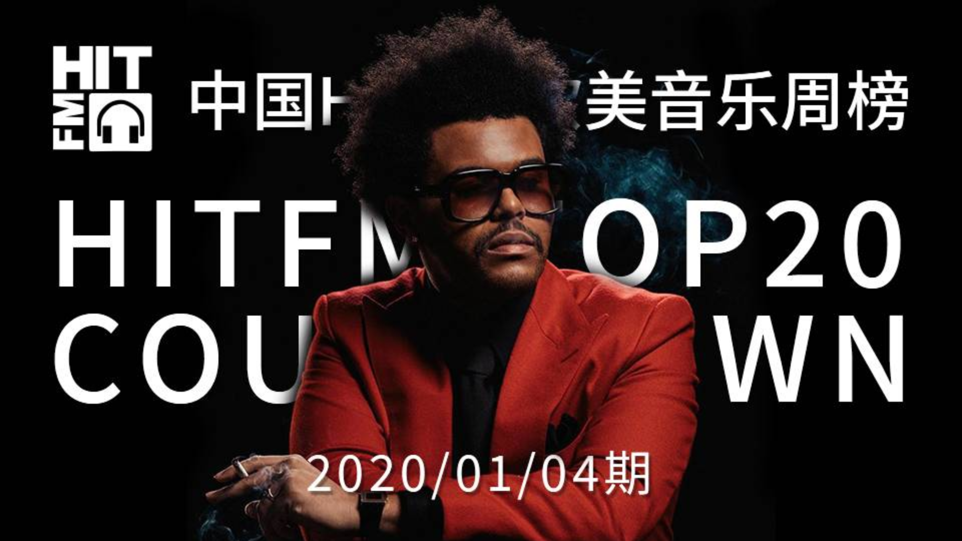 【HITFM】中国HITFM欧美音乐周榜HITFM TOP20 Countdown 20200104